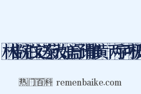 林告院伯文送菊大如盖予谓惟黄繖两字可极形是什么意思的图片